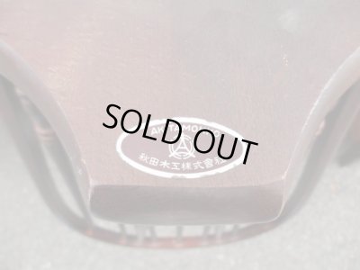 画像13: 秋田木工 ダイニングチェア ウィンザーチェア 椅子 (1)