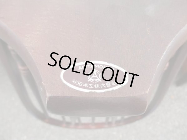 画像13: 秋田木工 ダイニングチェア ウィンザーチェア 椅子 (1)