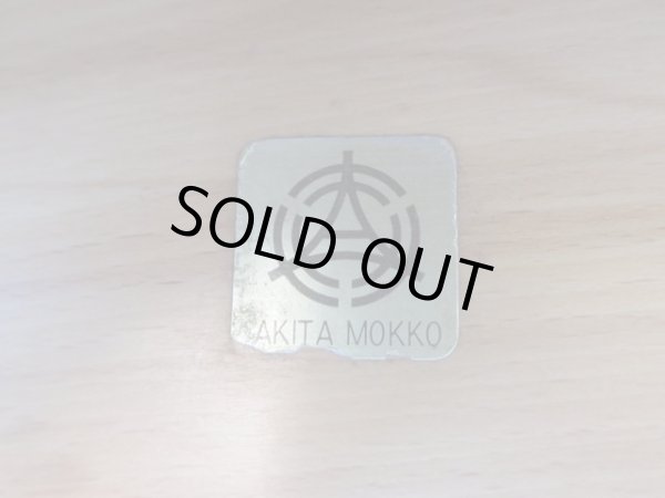 画像6: 秋田木工 スタッキングスツール 緑 剣持勇 （２）